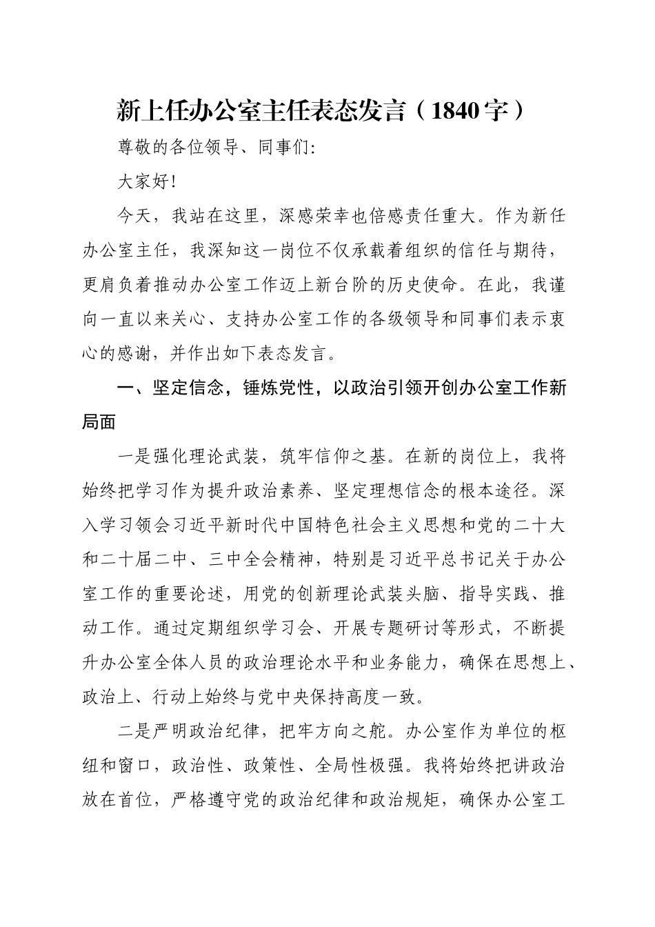 新上任办公室主任表态发言（1840字）_第1页