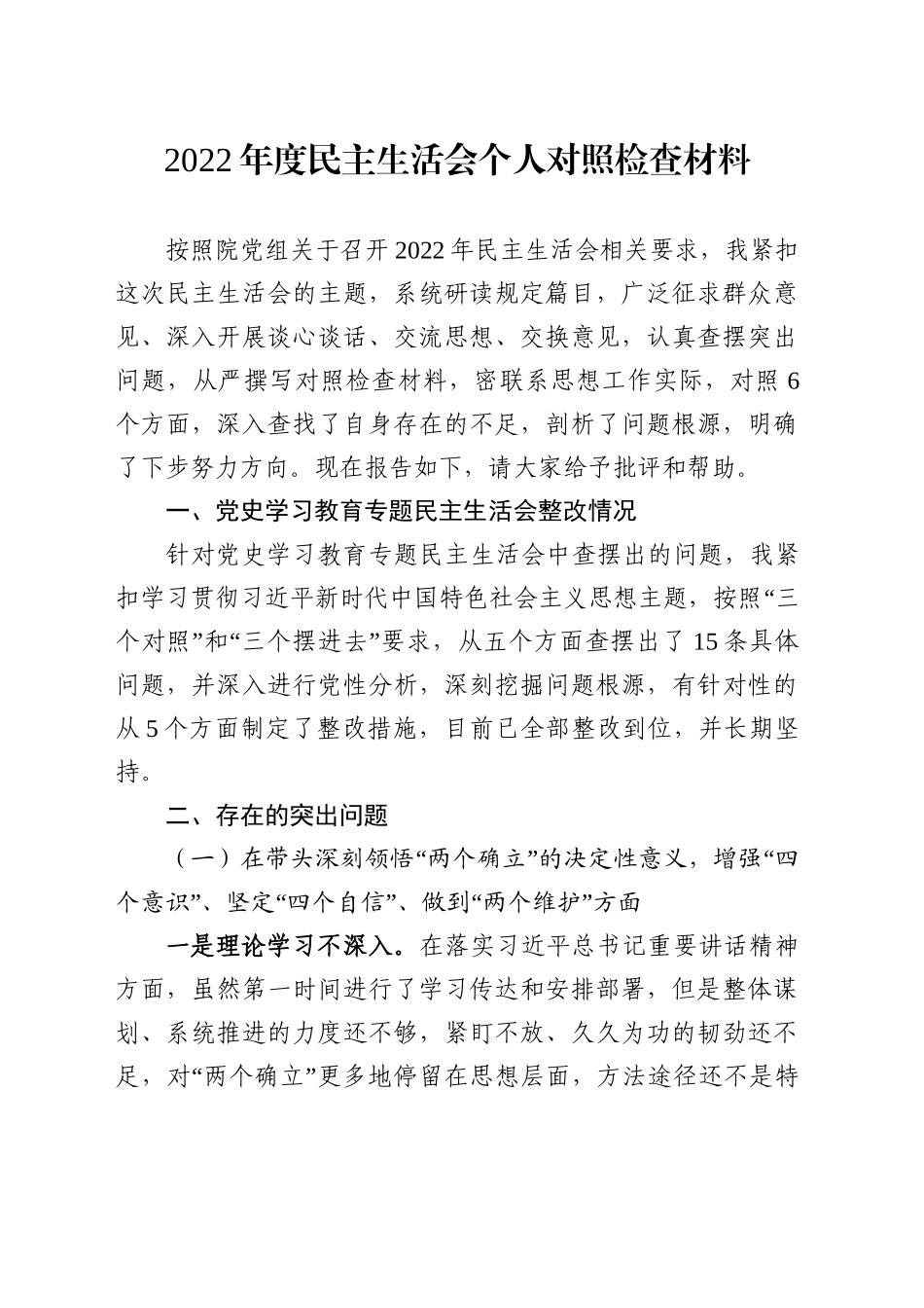 年度民主生活会发言提纲_第1页