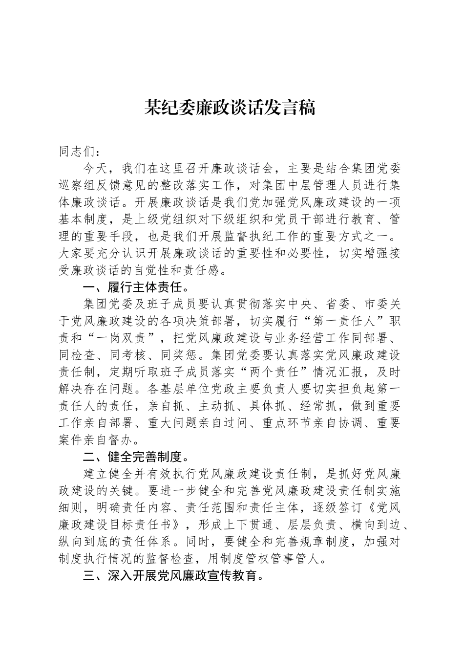某纪委廉政谈话发言稿_第1页