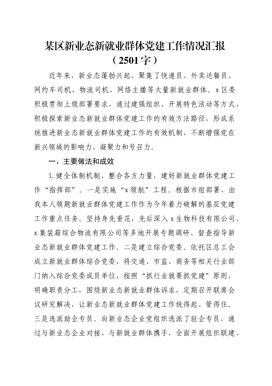 某区新业态新就业群体党建工作情况汇报（2501字）_第1页