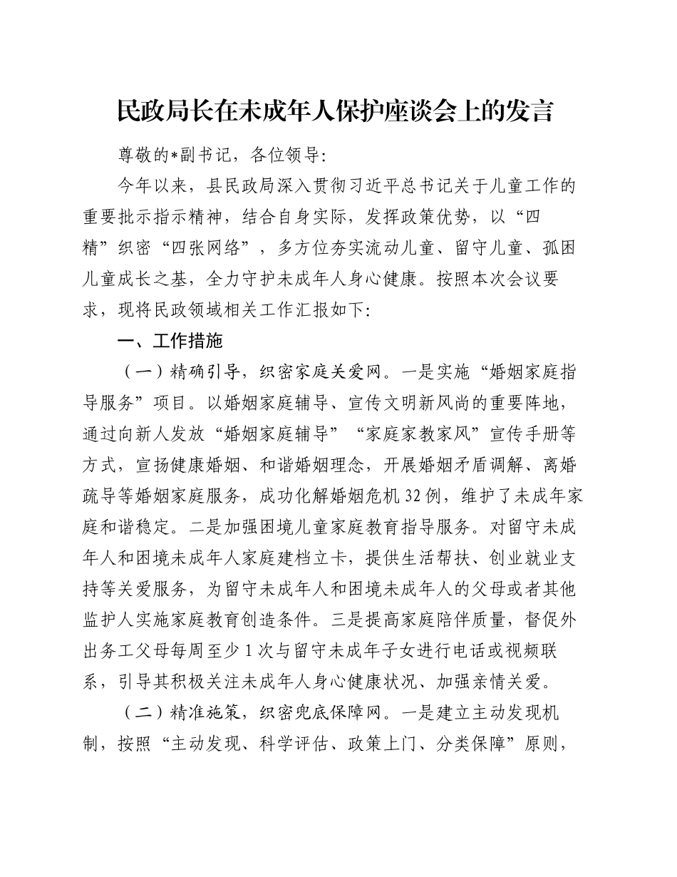 民政局长在未成年人保护座谈会上的发言_第1页