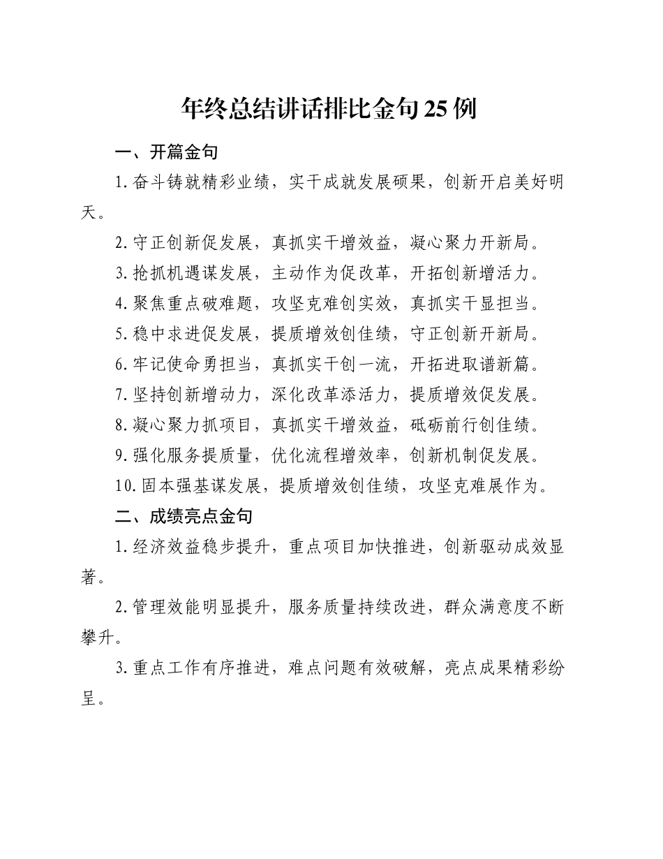 年终总结讲话排比金句25例_第1页