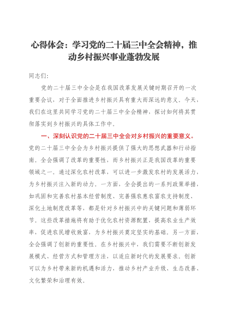 心得体会：学习党的二十届三中全会精神，推动乡村振兴事业蓬勃发展_第1页