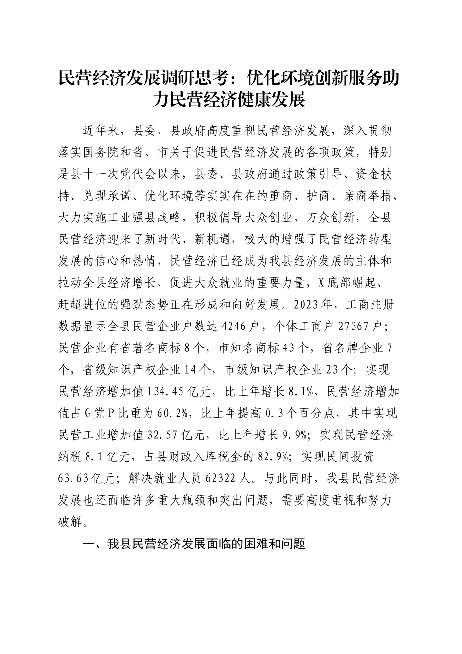民营经济发展调研思考（调研报告参考）_第1页