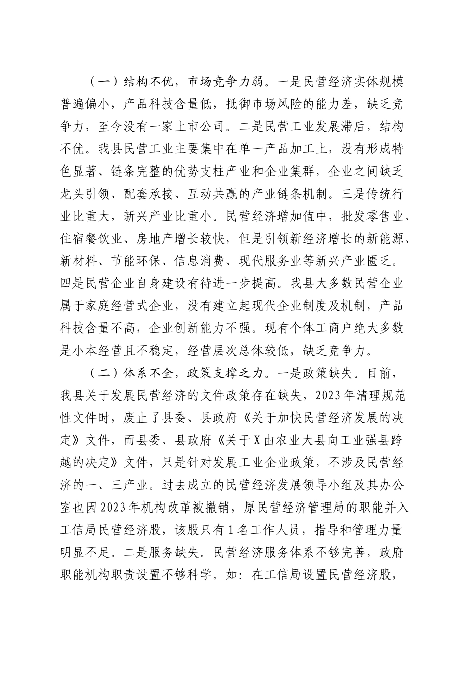 民营经济发展调研思考（调研报告参考）_第2页