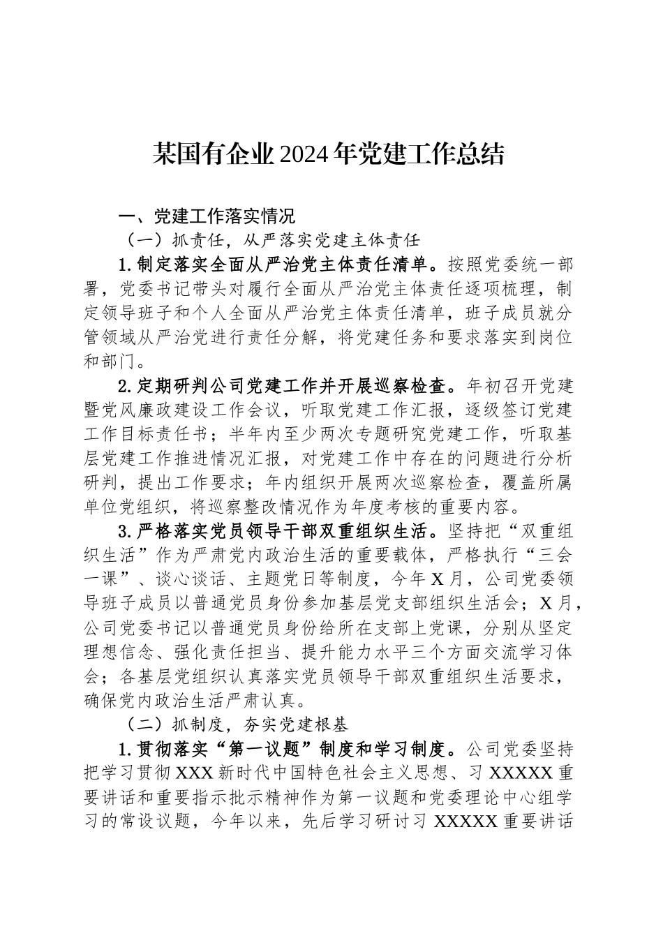 某国有企业2024年党建工作总结_第1页