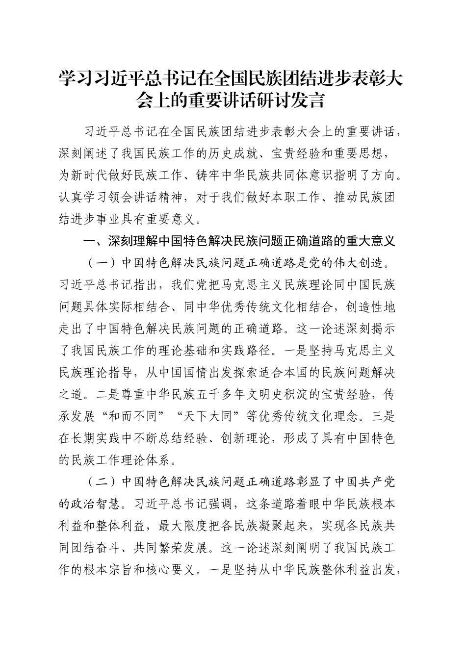 总书记在全国民族团结进步表彰大会上的重要讲话研讨发言_第1页