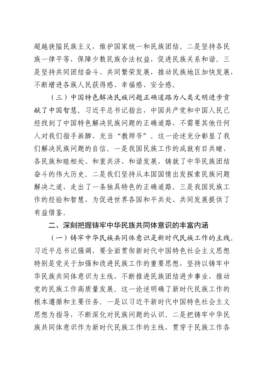 总书记在全国民族团结进步表彰大会上的重要讲话研讨发言_第2页