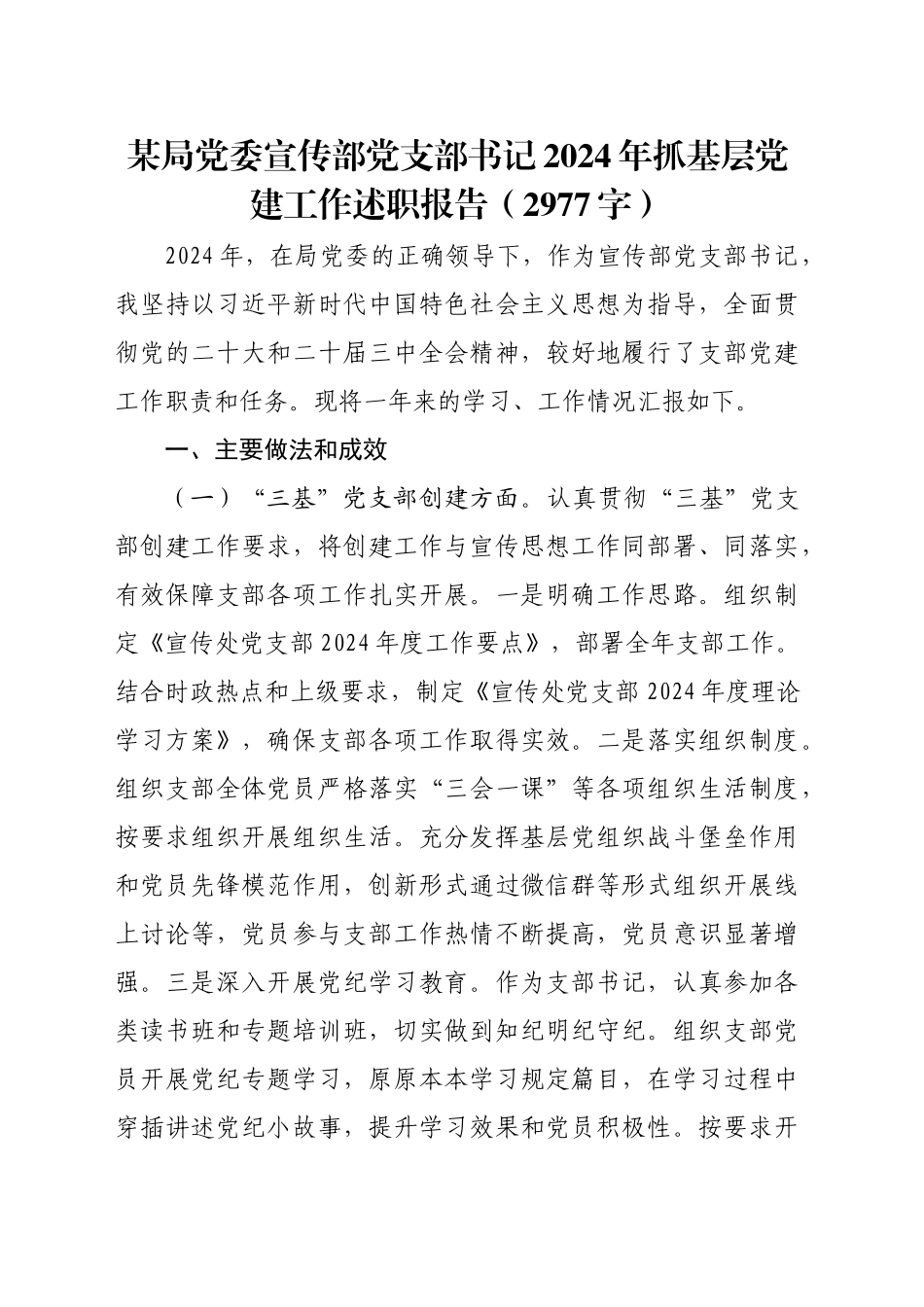 某局党委宣传部党支部书记2024年抓基层党建工作述职报告（2977字）_第1页