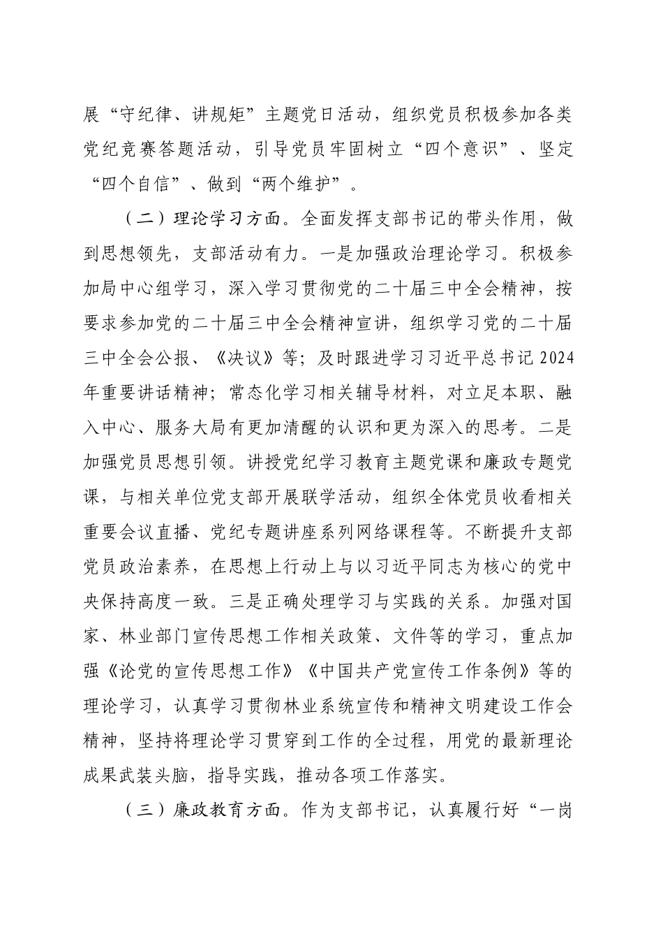 某局党委宣传部党支部书记2024年抓基层党建工作述职报告（2977字）_第2页