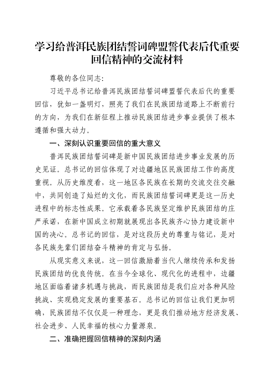 总书记给普洱民族团结誓词碑盟誓代表后代重要回信精神的交流发言_第1页