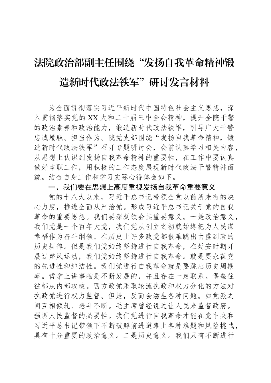 法院政治部副主任围绕“发扬自我革命精神锻造新时代政法铁军”研讨发言材料_第1页
