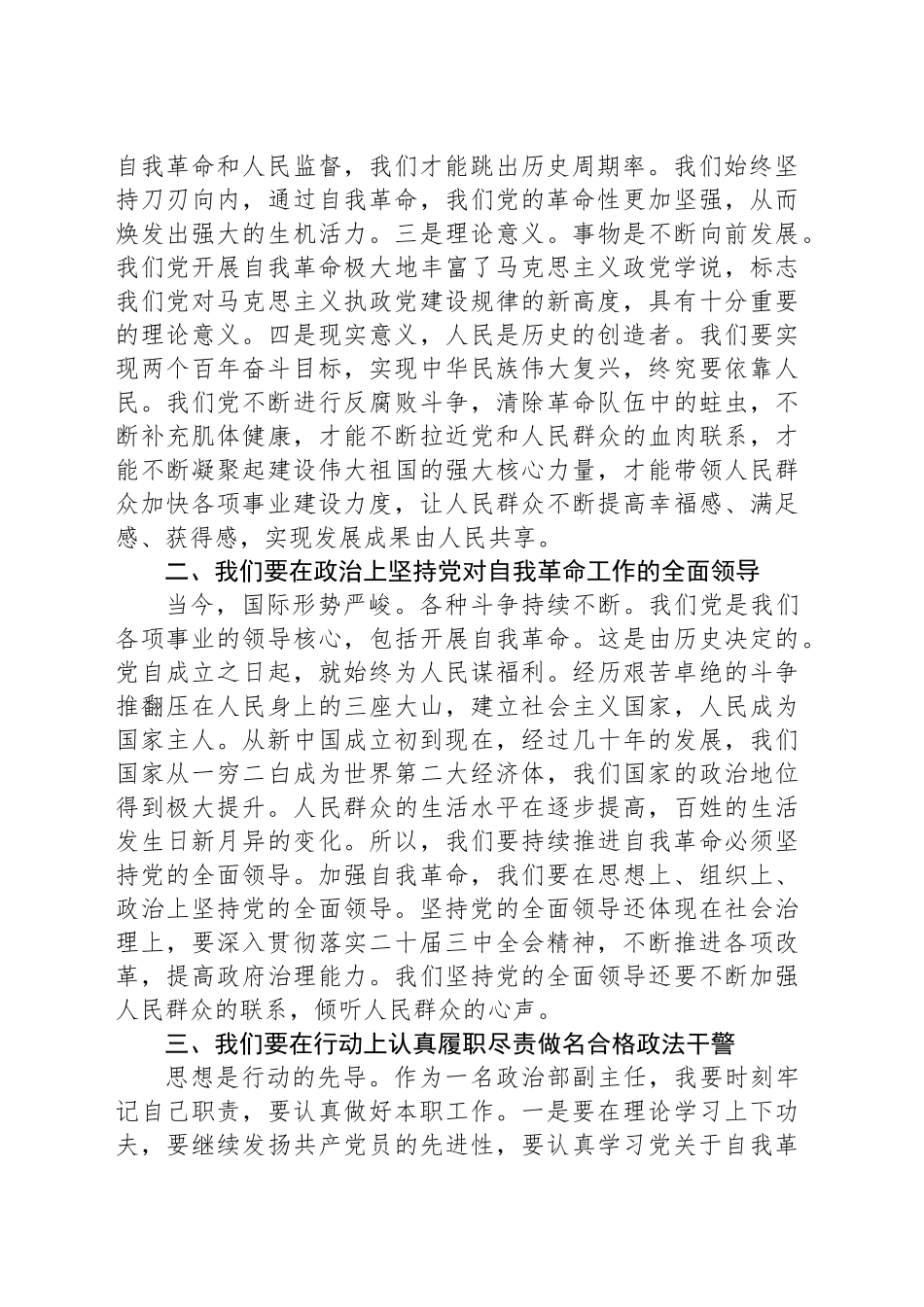 法院政治部副主任围绕“发扬自我革命精神锻造新时代政法铁军”研讨发言材料_第2页