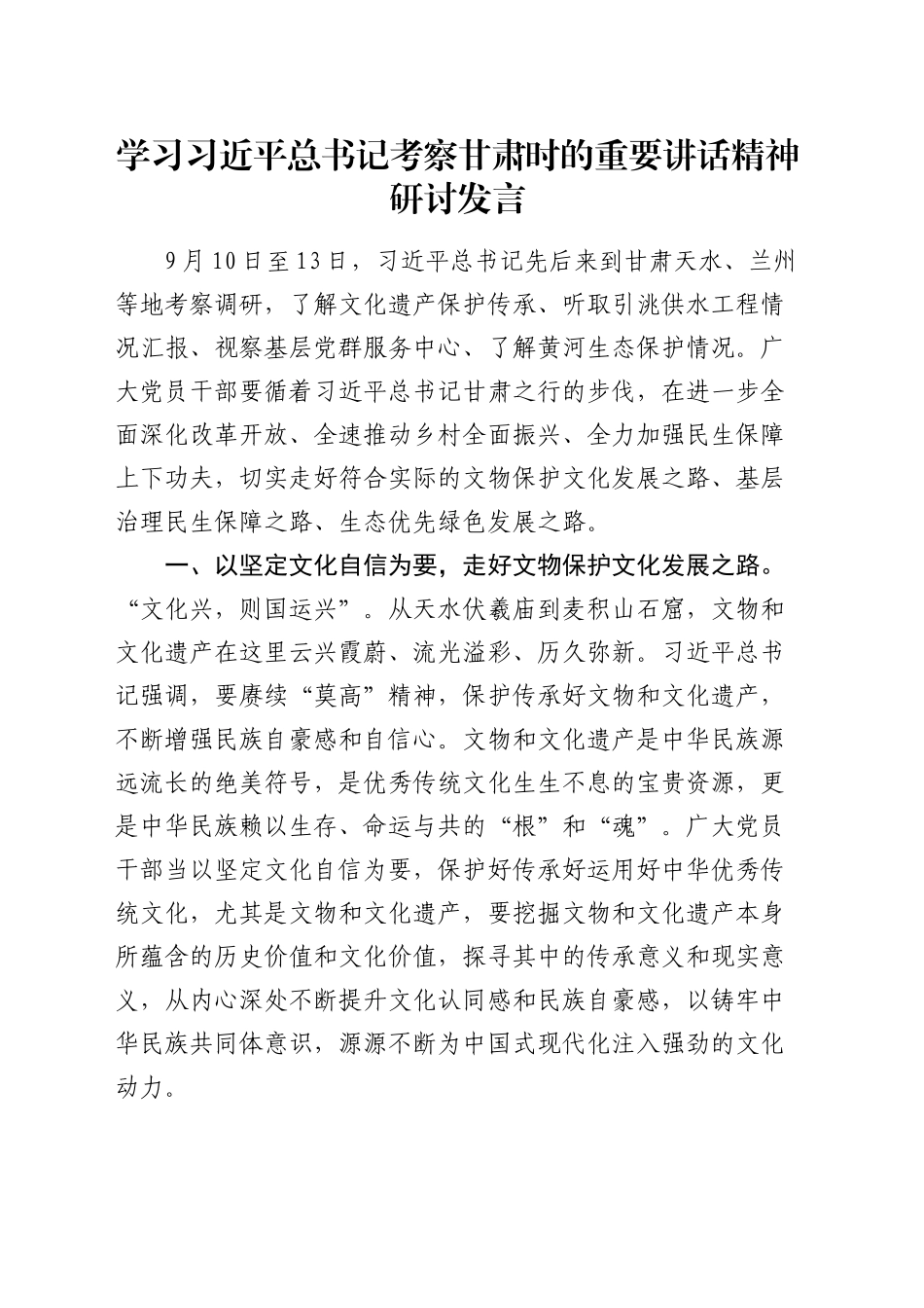 总书记考察甘肃重要讲话精神研讨发言_第1页