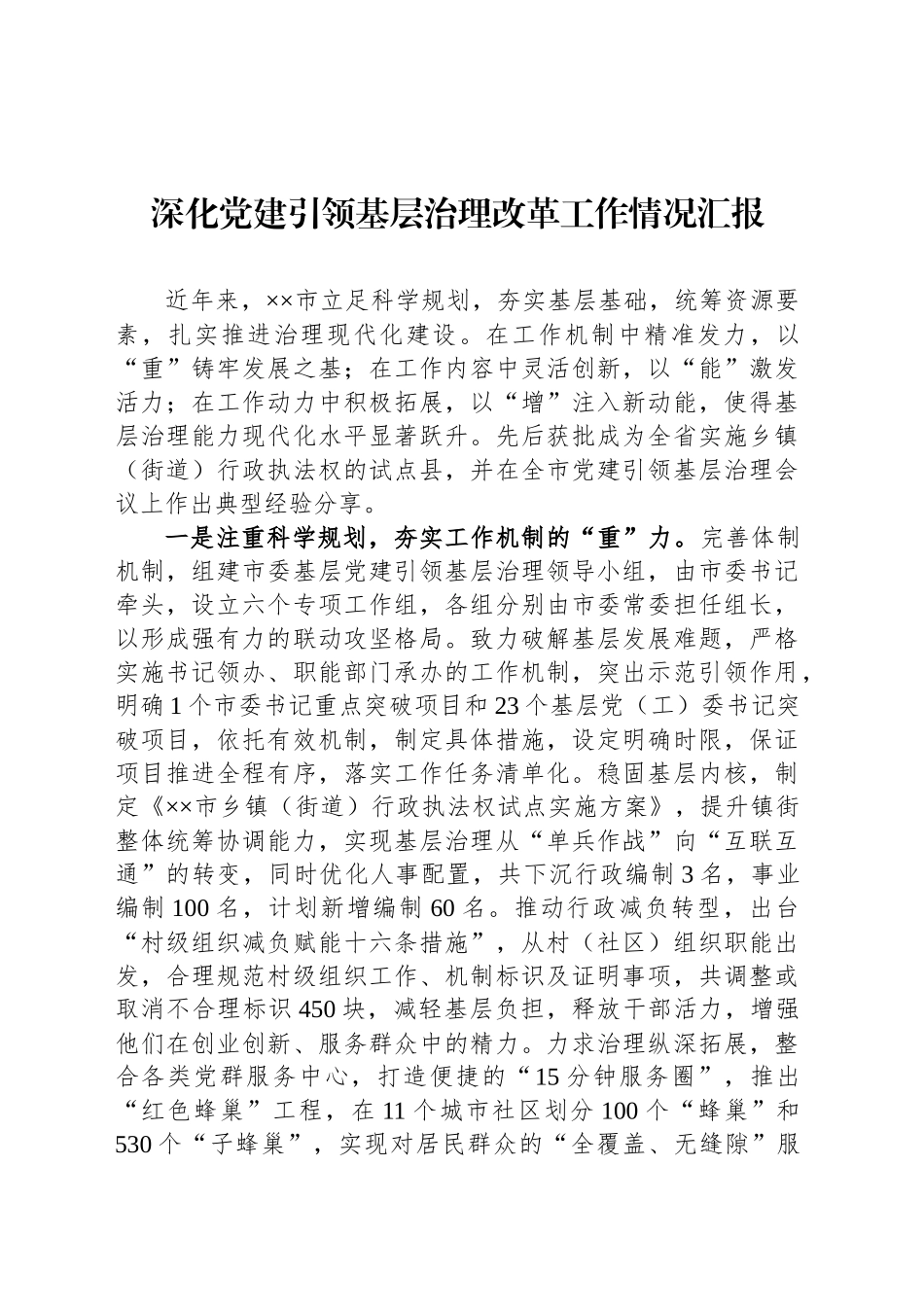 深化党建引领基层治理改革工作情况汇报_第1页