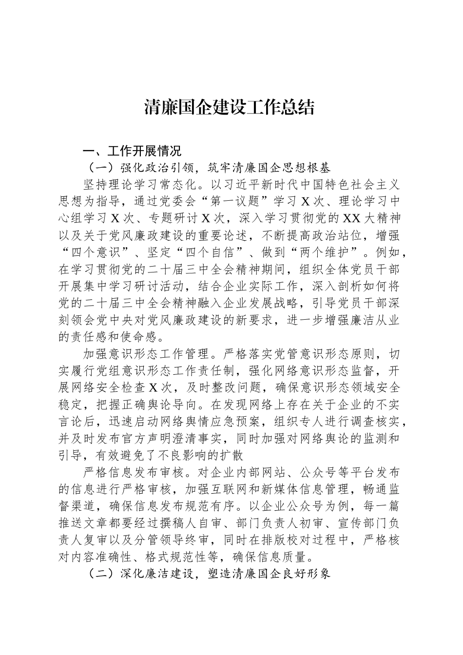 清廉国企建设工作总结_第1页