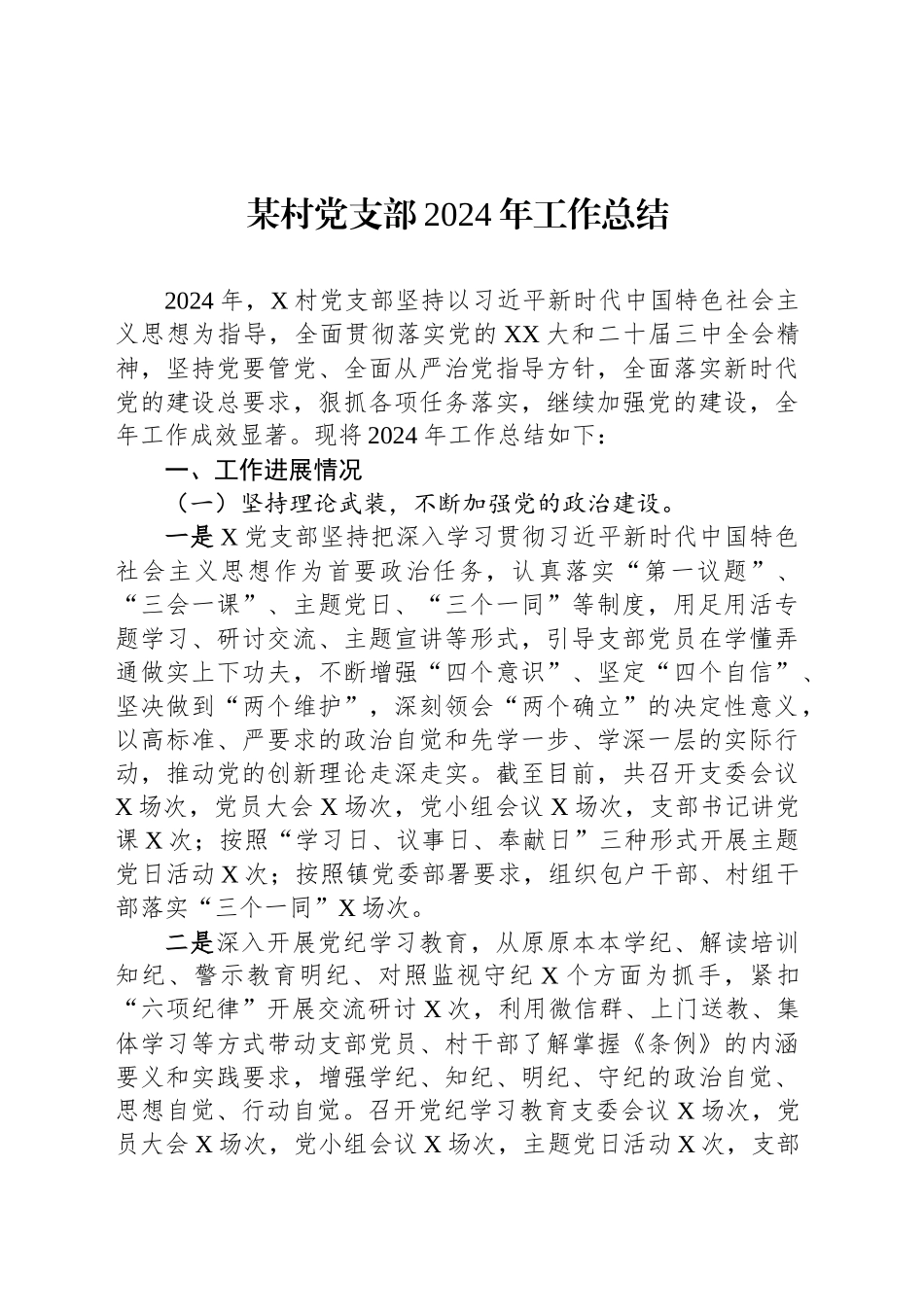 某村党支部2024年工作总结_第1页