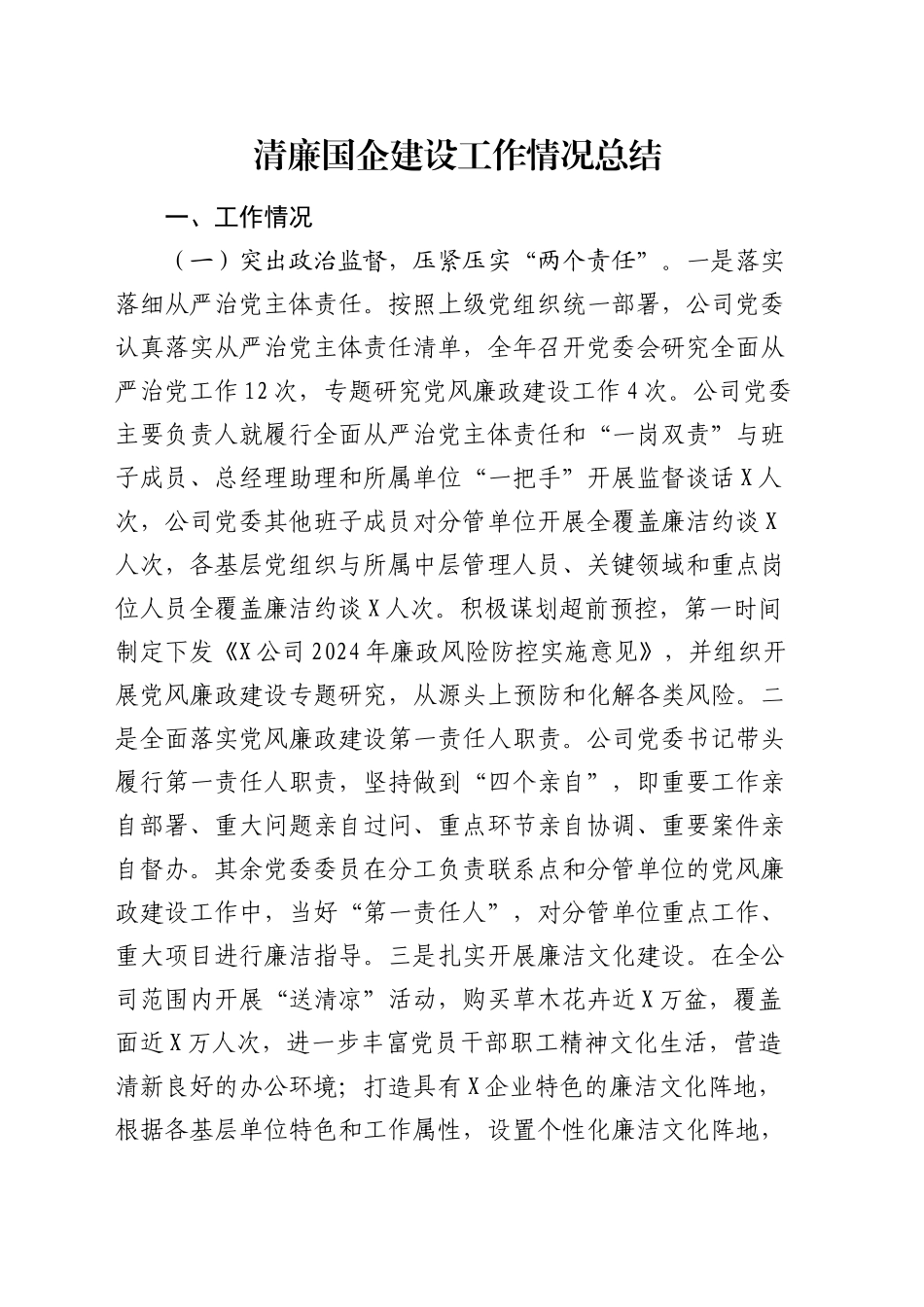 清廉国企建设工作情况总结（公司3600字）_第1页