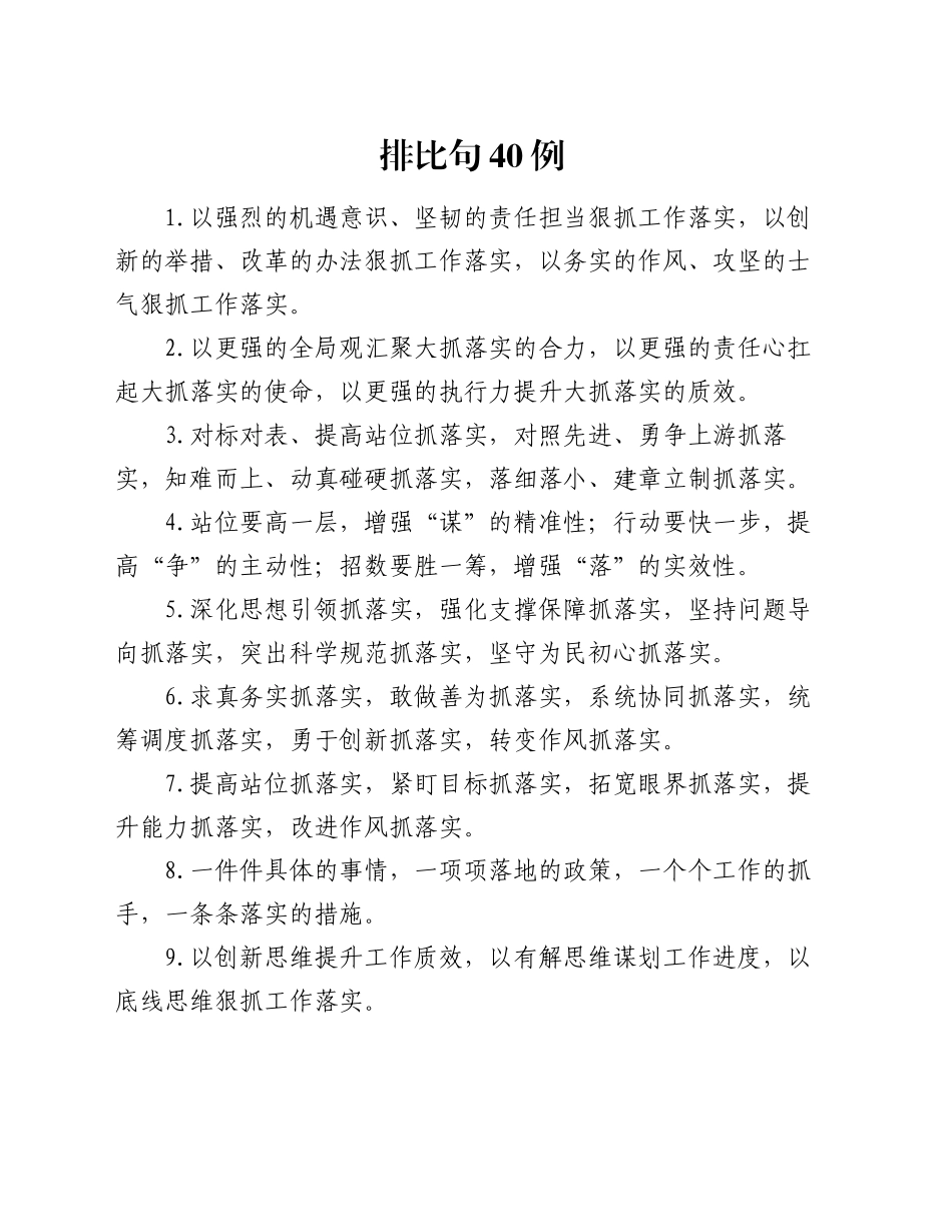 排比句40例（2024年11月6日）_第1页