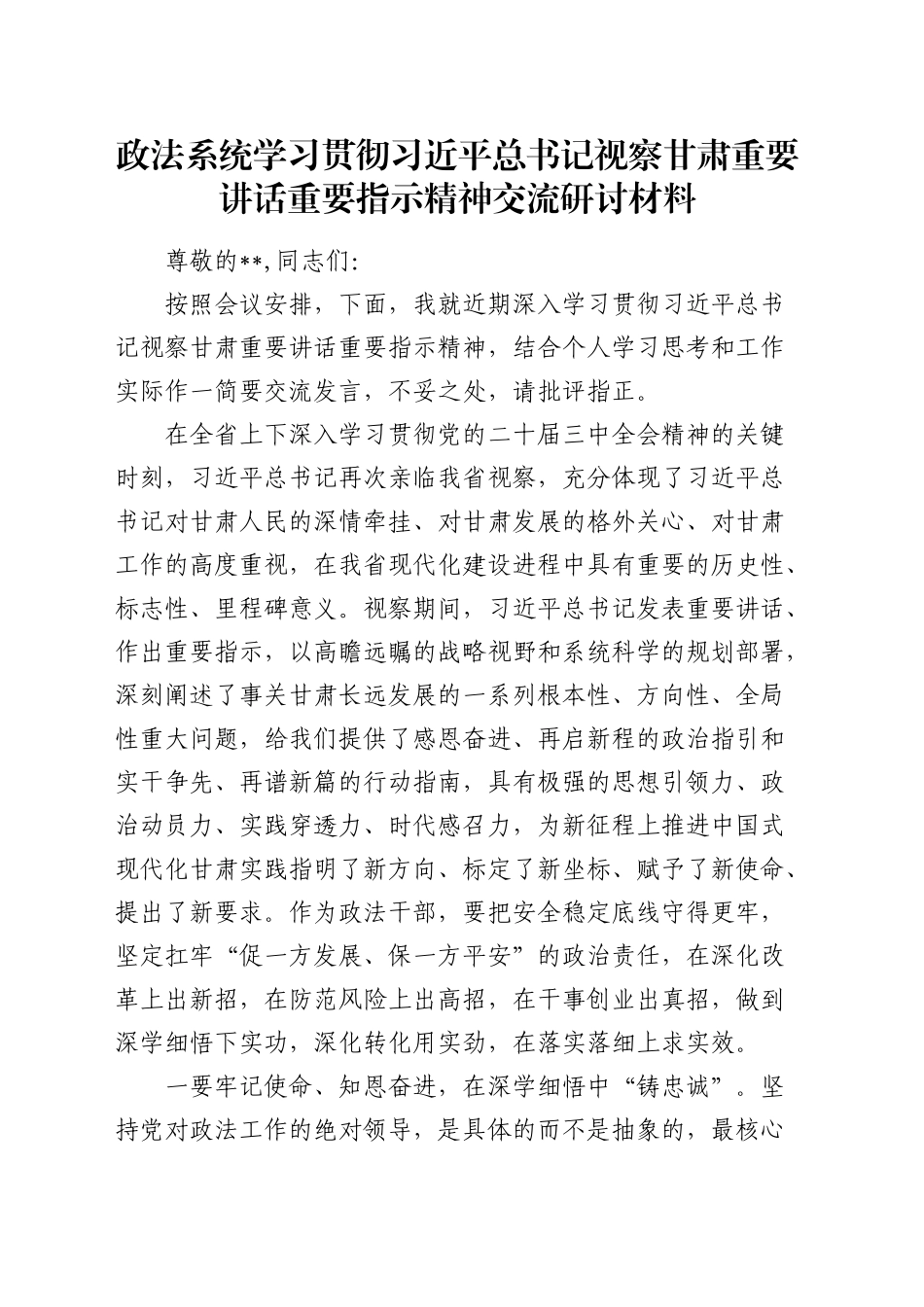 政法系统学习贯彻总书记视察甘肃重要讲话精神研讨发言_第1页