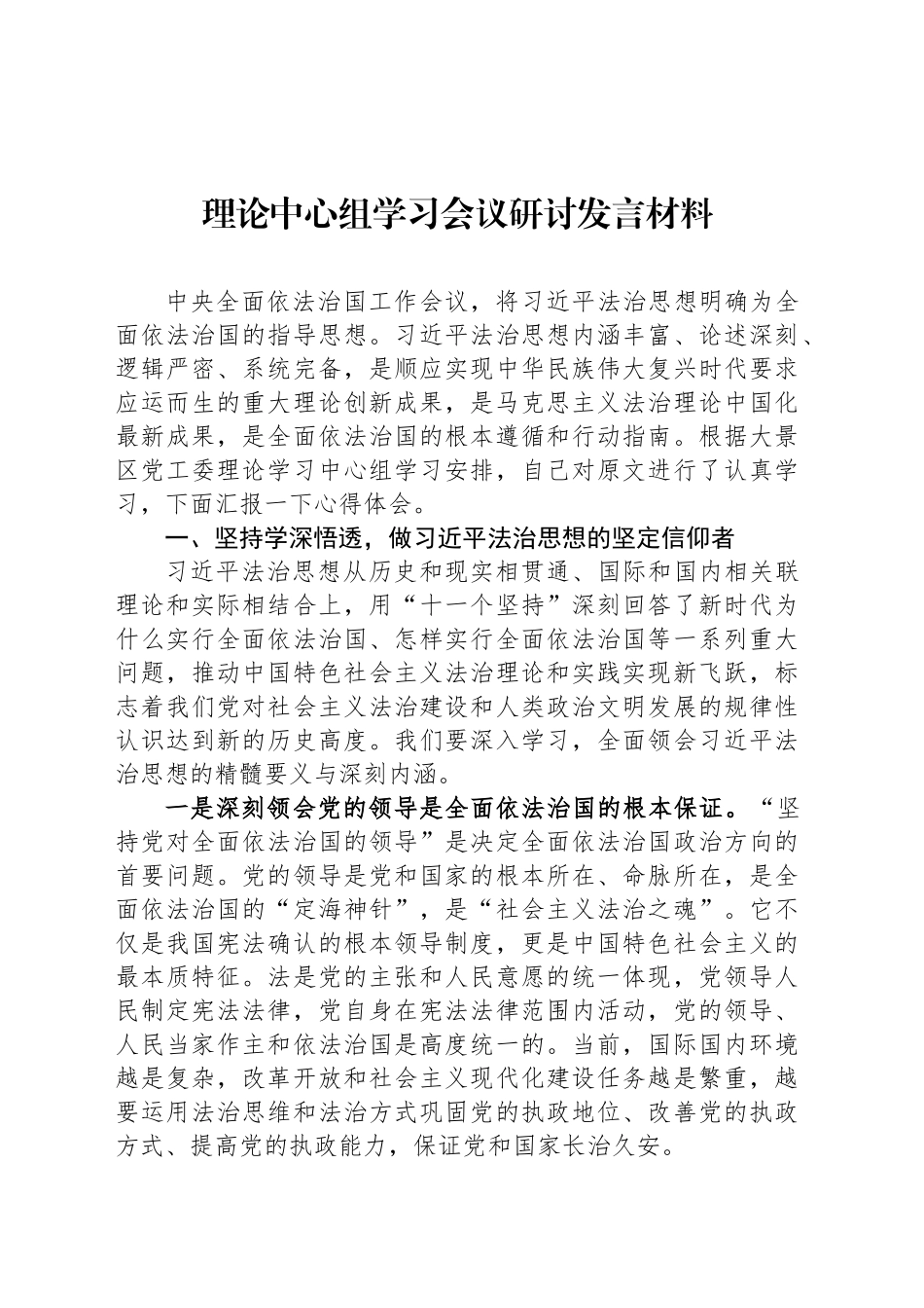 理论中心组学习会议研讨发言材料_第1页