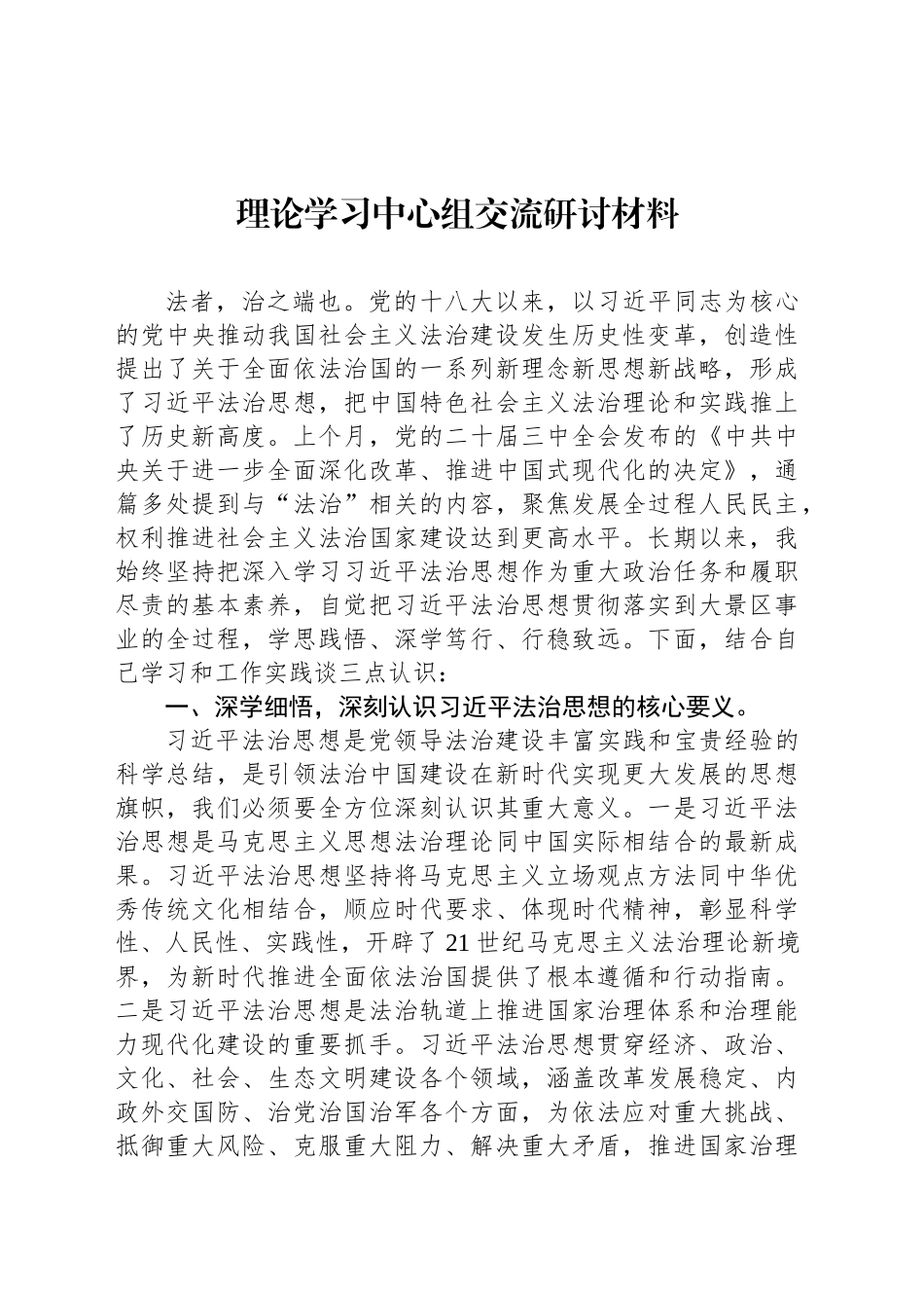 理论学习中心组交流研讨材料_第1页