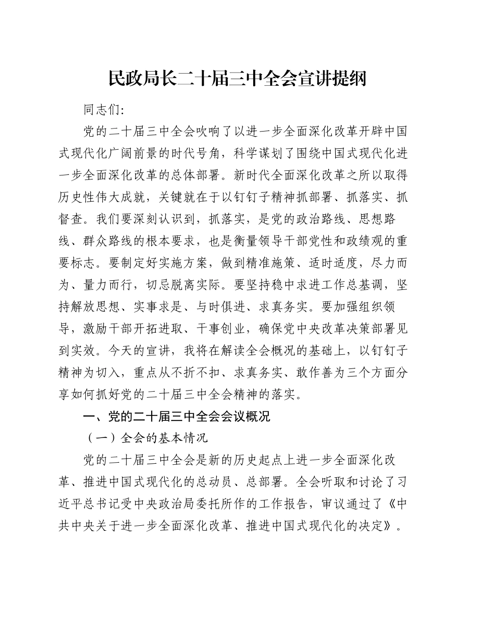 民政局长二十届三中全会宣讲提纲_第1页