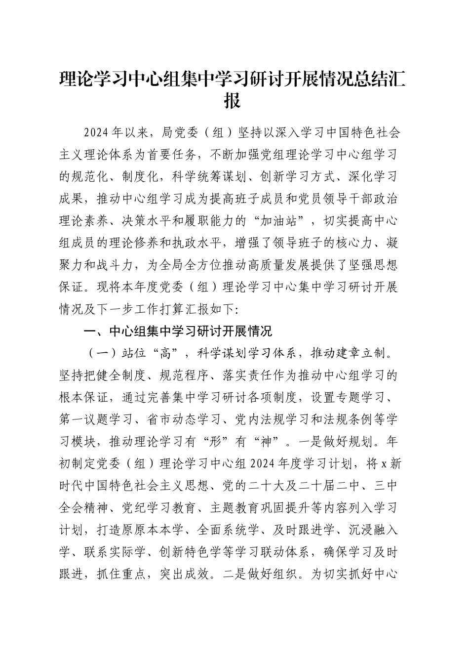 理论学习中心组集中学习研讨开展情况总结3500字_第1页