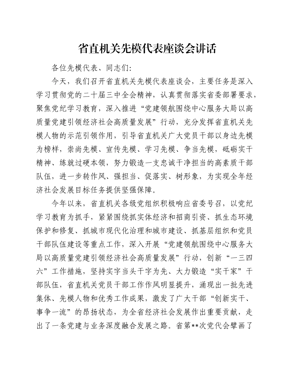 省直机关先进模范代表座谈会讲话_第1页