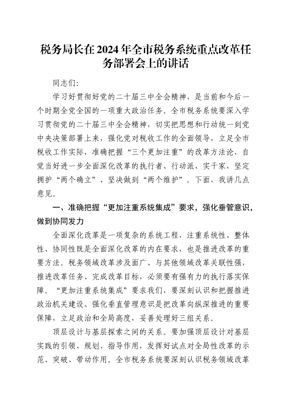 税务局长在全市税务系统重点改革任务部署会上的讲话_第1页