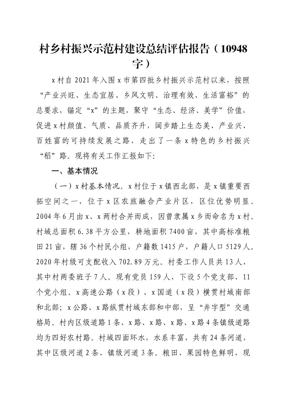 村乡村振兴示范村建设总结评估报告（10948字）_第1页