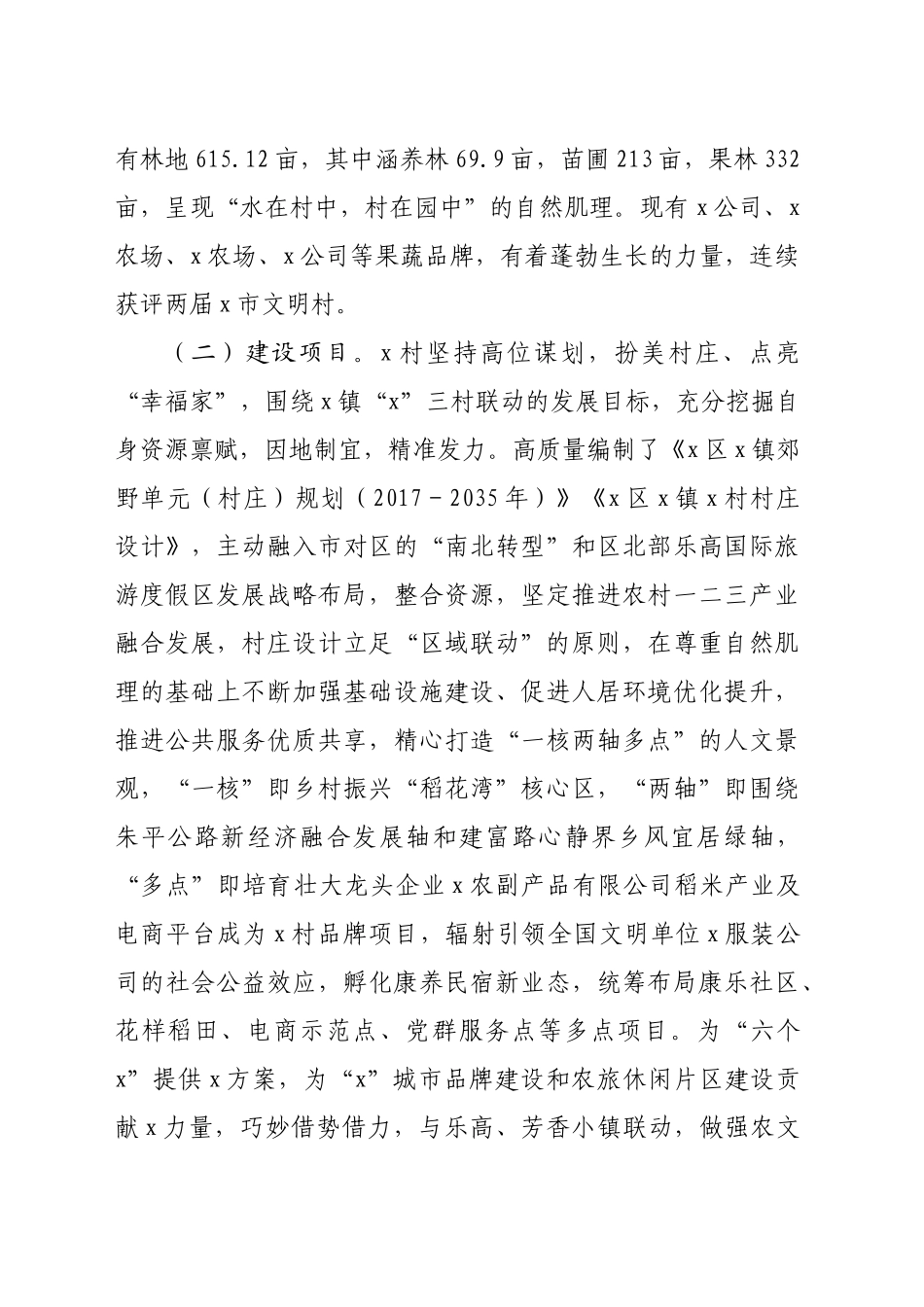村乡村振兴示范村建设总结评估报告（10948字）_第2页
