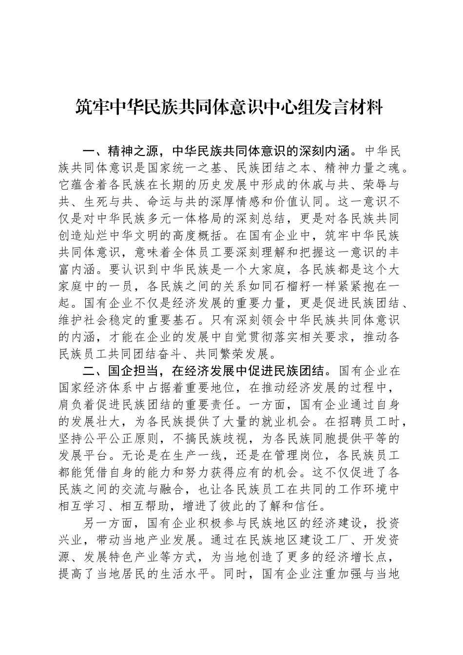 筑牢中华民族共同体意识中心组发言材料_第1页