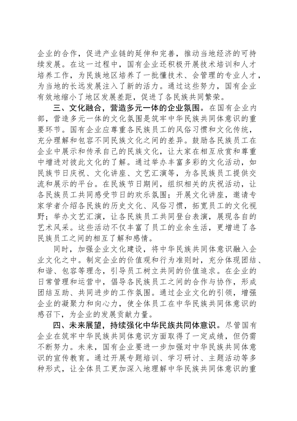 筑牢中华民族共同体意识中心组发言材料_第2页