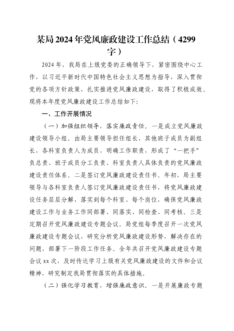 某局2024年党风廉政建设工作总结（4299字）_第1页