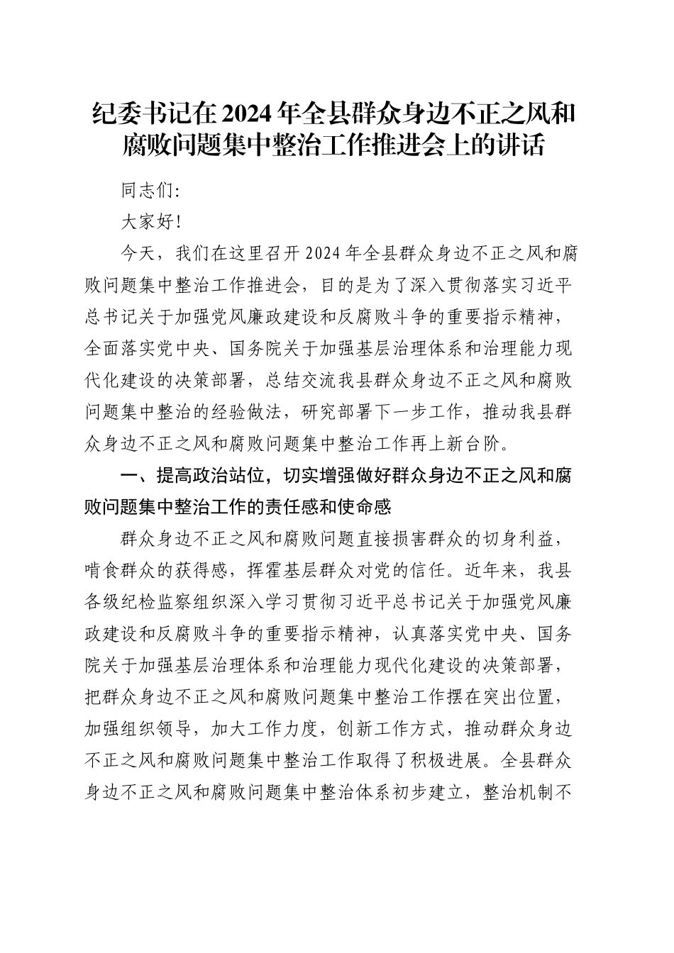 纪委书记在全县群众身边不正之风和腐败问题集中整治工作推进会上的讲话_第1页