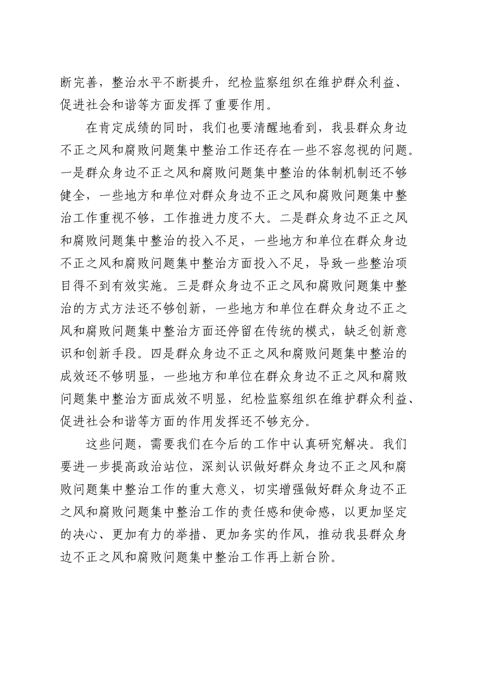 纪委书记在全县群众身边不正之风和腐败问题集中整治工作推进会上的讲话_第2页