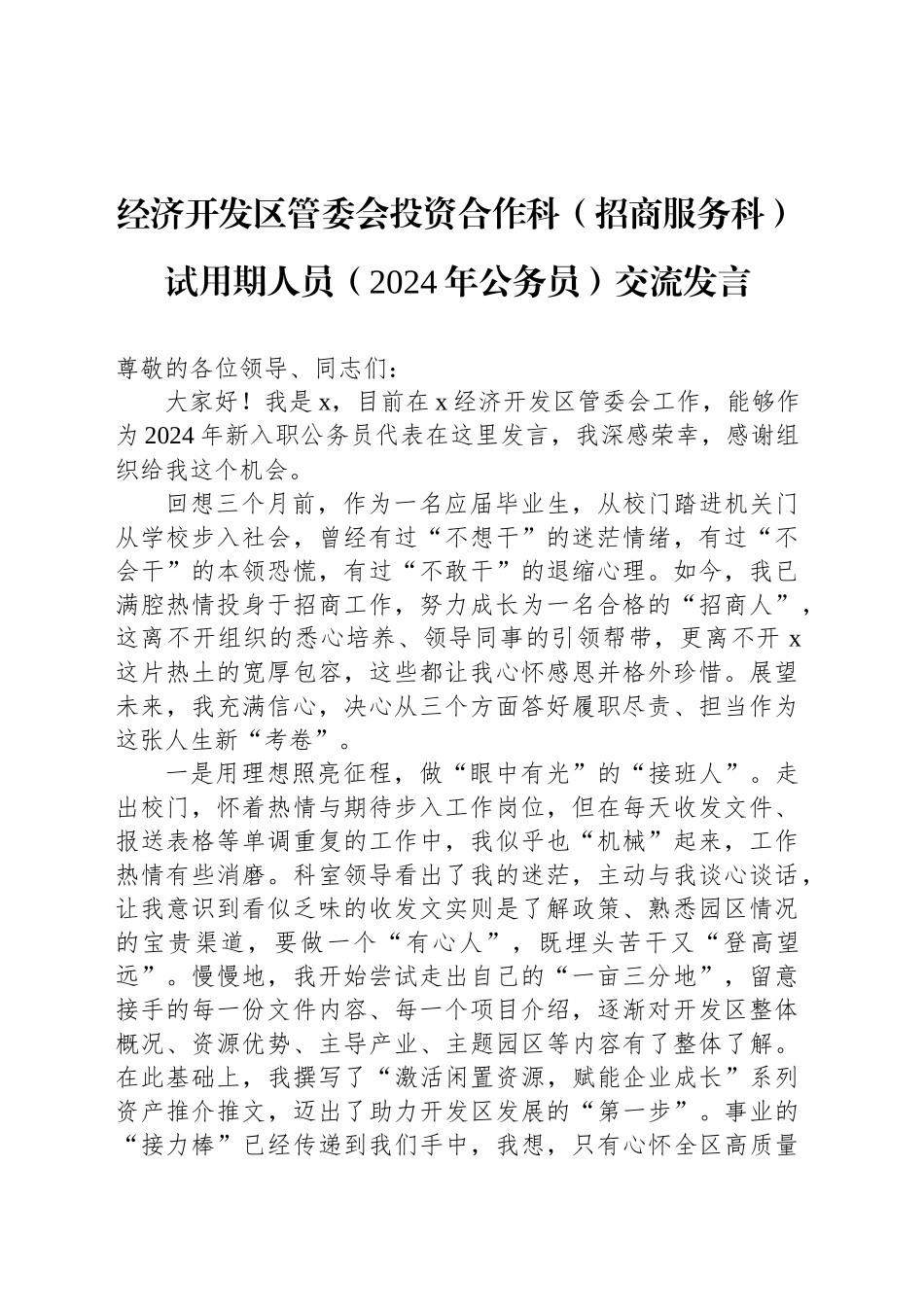 经济开发区管委会投资合作科（招商服务科）试用期人员（2024年公务员）交流发言_第1页