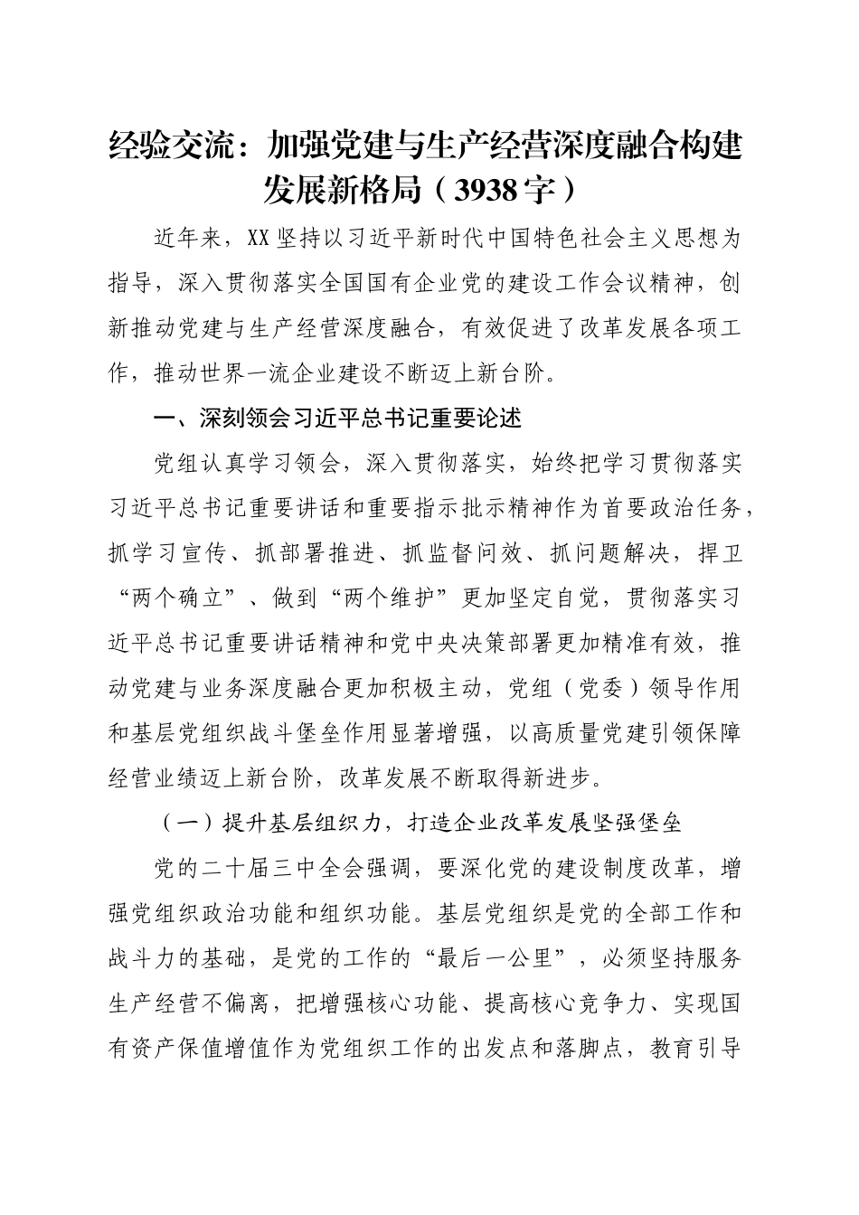 经验交流：加强党建与生产经营深度融合构建发展新格局（3938字）_第1页