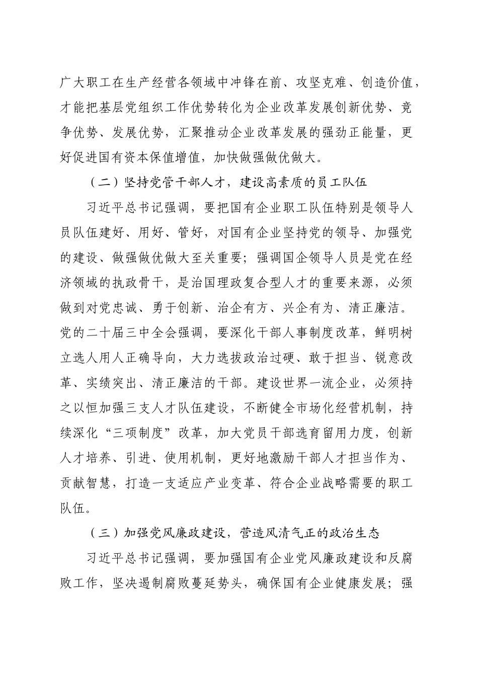 经验交流：加强党建与生产经营深度融合构建发展新格局（3938字）_第2页