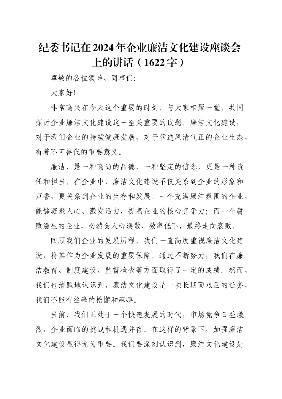 纪委书记在2024年国企廉洁文化建设座谈会上的讲话（1622字）_第1页