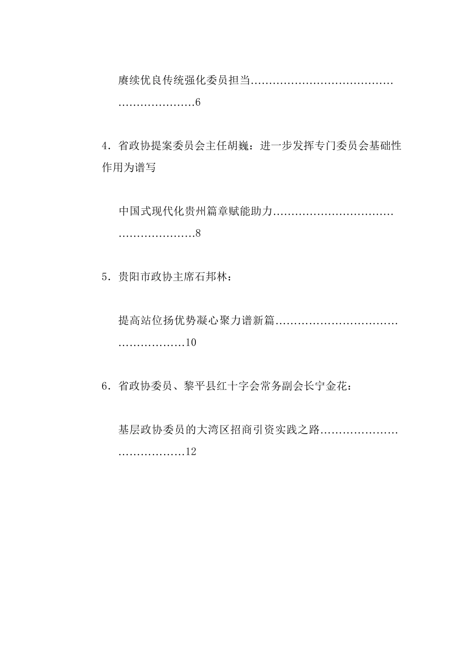 经验交流系列1235（6篇）贵州省学习贯彻习近平总书记关于加强和改进人民政协工作的重要思想座谈会发言材料汇编（75周年）_第2页