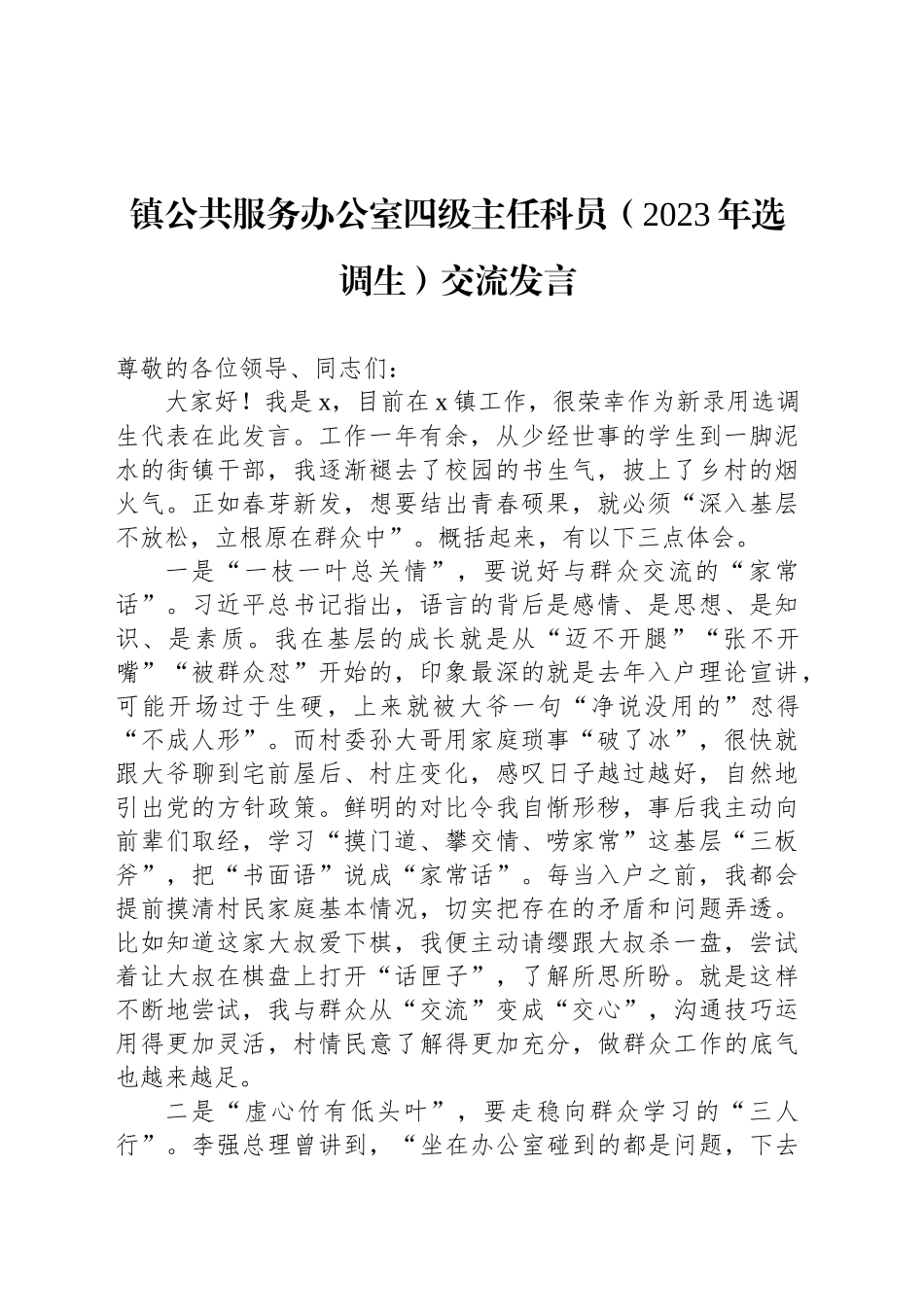 镇公共服务办公室四级主任科员（2023年选调生）交流发言_第1页