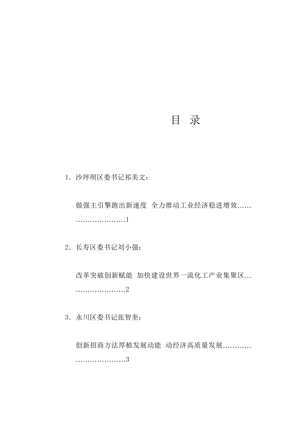 经验交流系列1239（10篇）重庆市区县委书记和部门一把手例会发言发言材料汇编_第1页