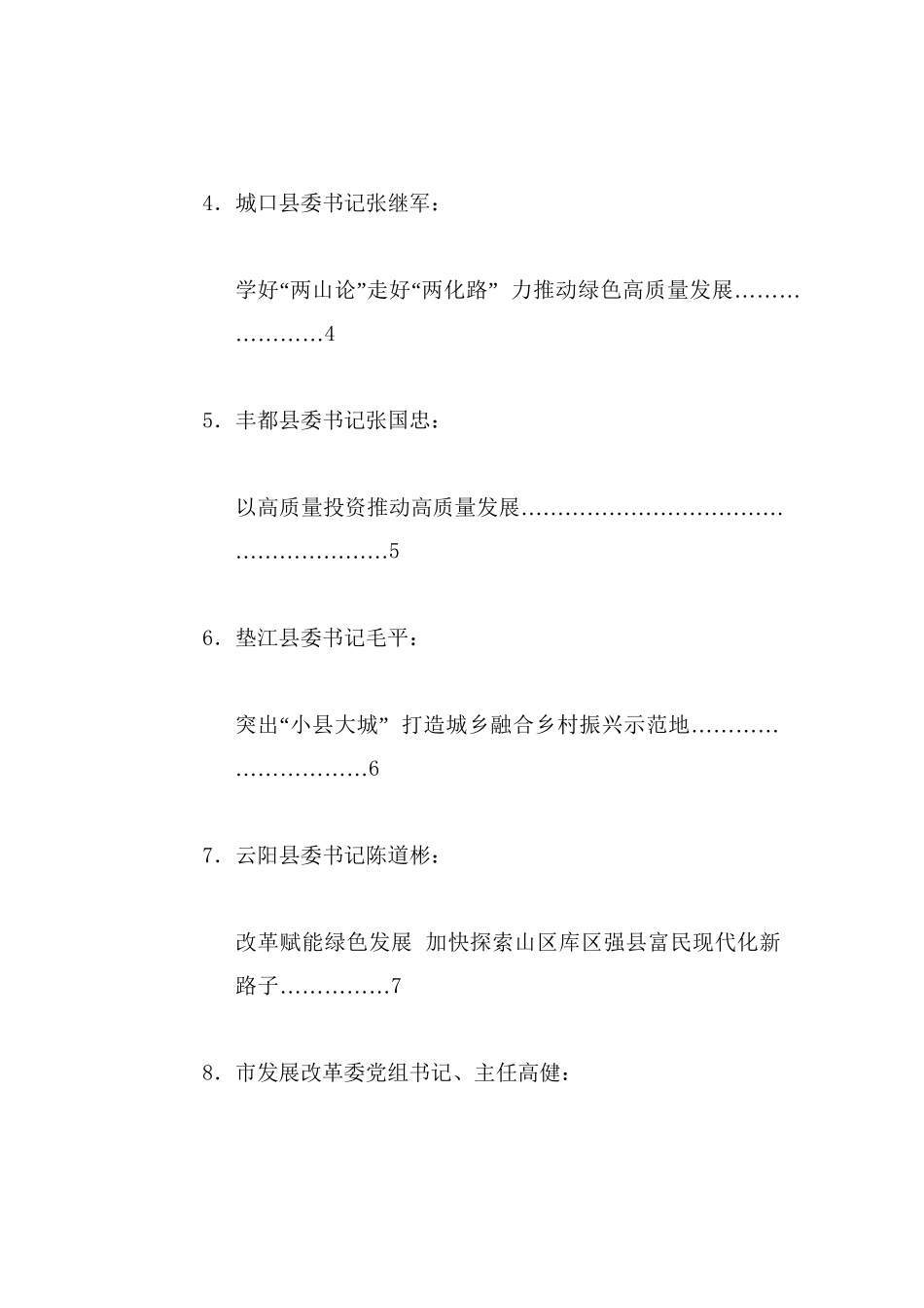 经验交流系列1239（10篇）重庆市区县委书记和部门一把手例会发言发言材料汇编_第2页
