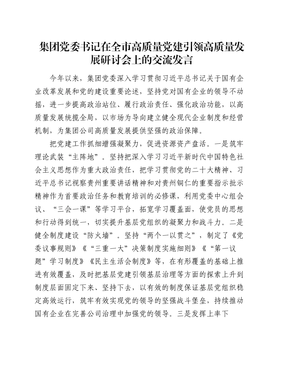 集团党委书记在全市高质量党建引领高质量发展研讨会上的交流发言_第1页