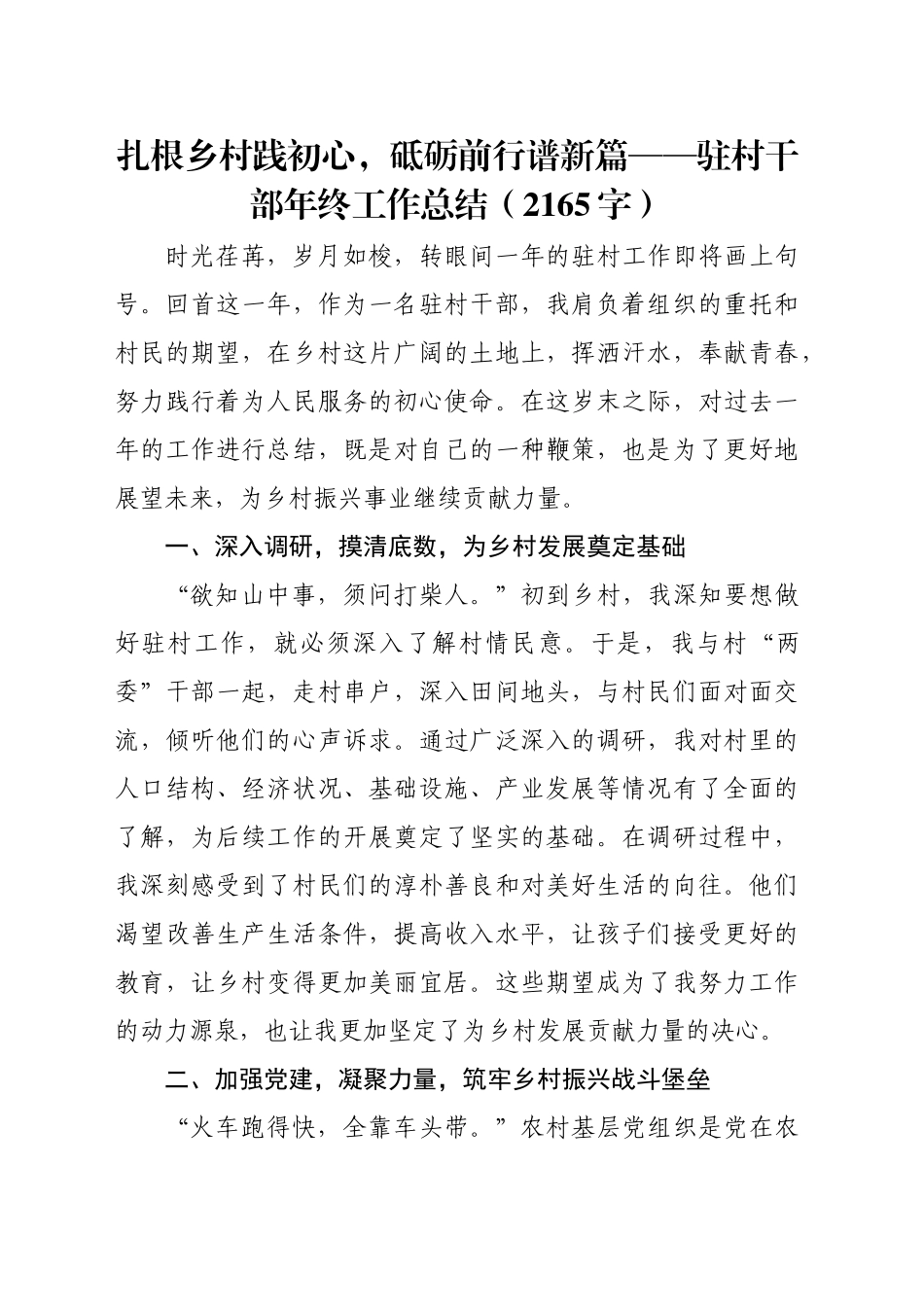 驻村干部年终工作总结（2165字）_第1页