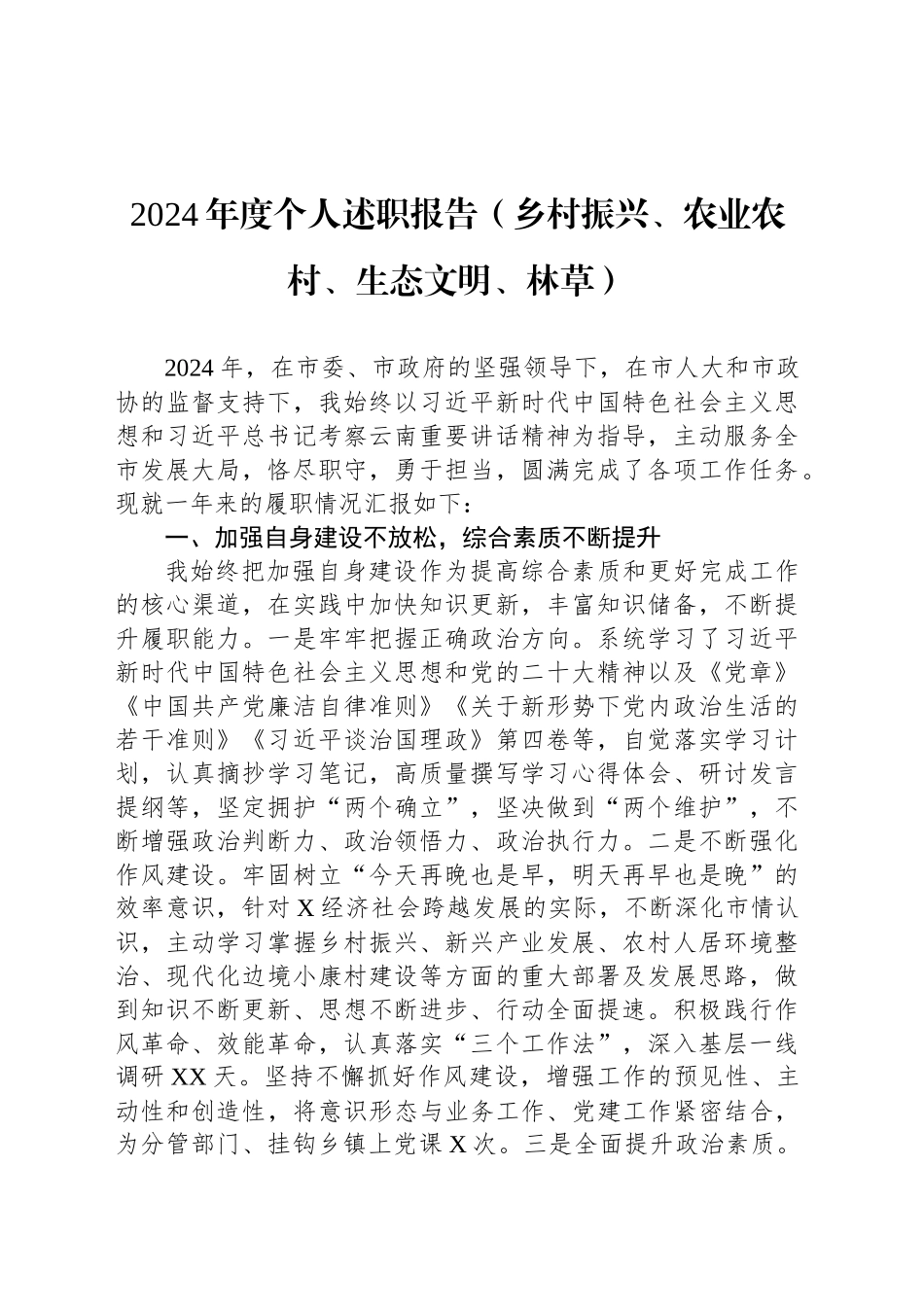 2024年度个人述职报告（乡村振兴、农业农村、生态文明、林草）_第1页