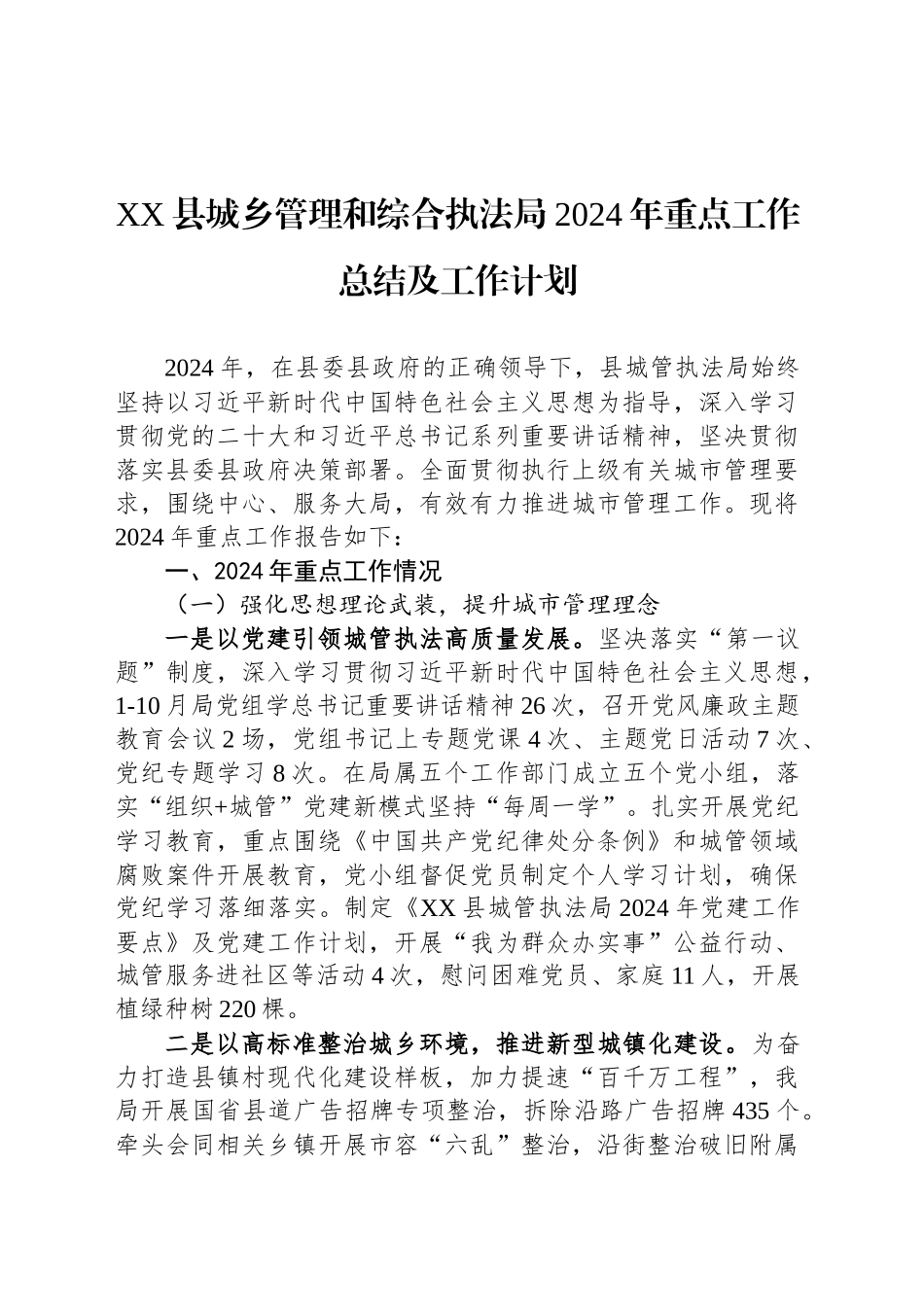 XX县城乡管理和综合执法局2024年重点工作总结及工作计划_第1页