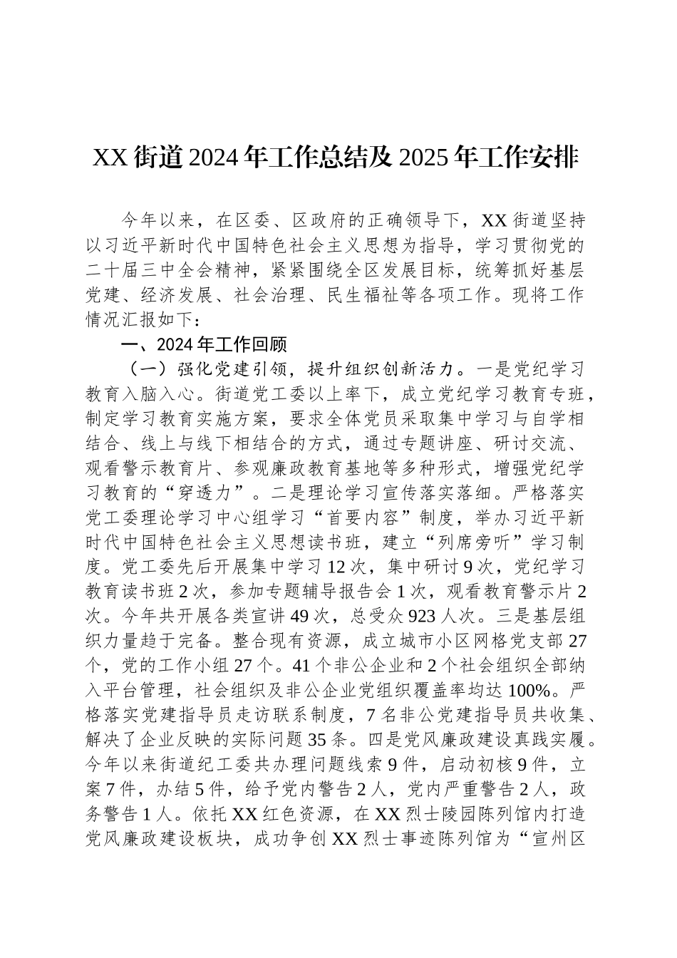 XX街道2024年工作总结及2025年工作安排_第1页